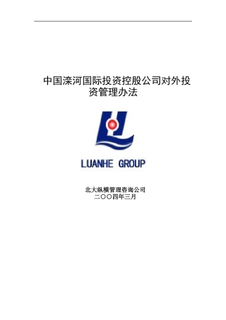 中国滦河国际投资控股公司对外投资管理办法