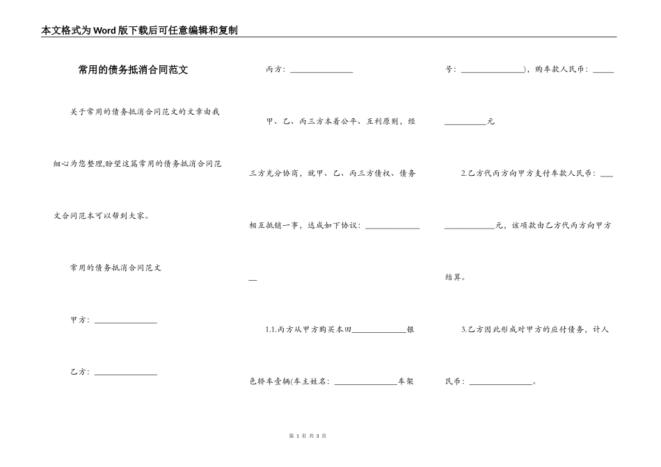 常用的债务抵消合同范文_第1页