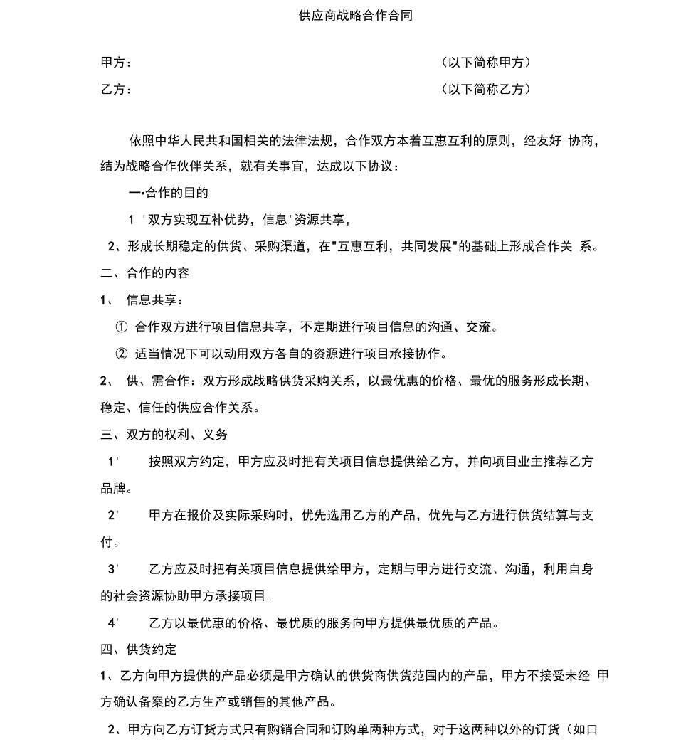 供应商战略合作合同_第1页