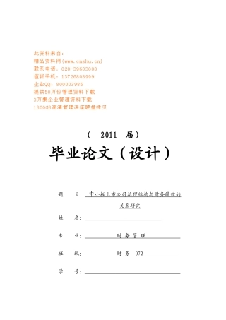 中小板上市公司治理结构与财务绩效研讨