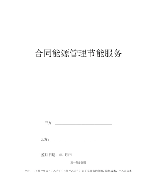 合同能源管理节能服务合同模板