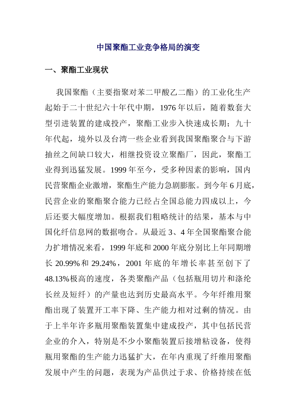 中国聚酯工业竞争格局的演变_第1页