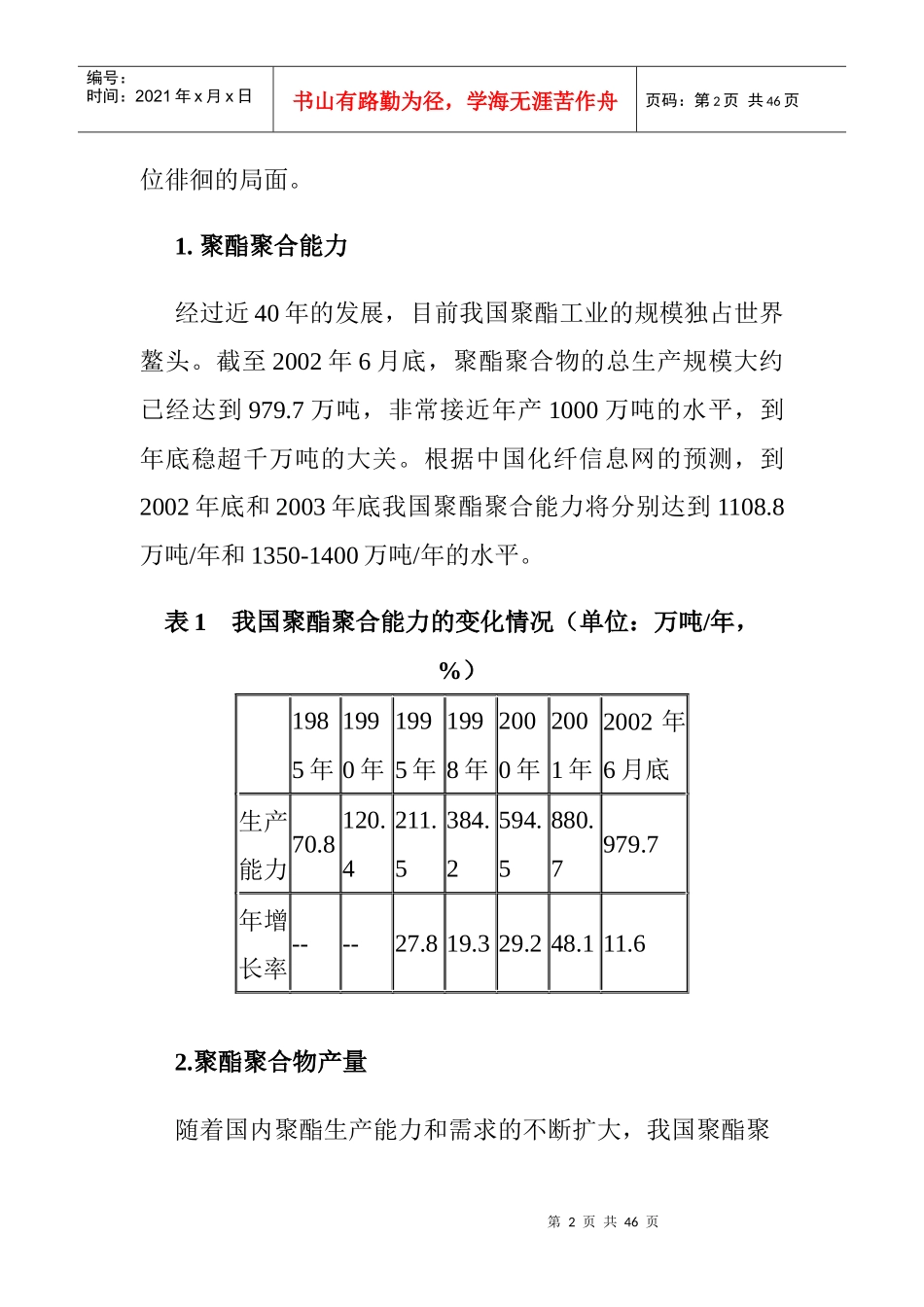 中国聚酯工业竞争格局的演变_第2页