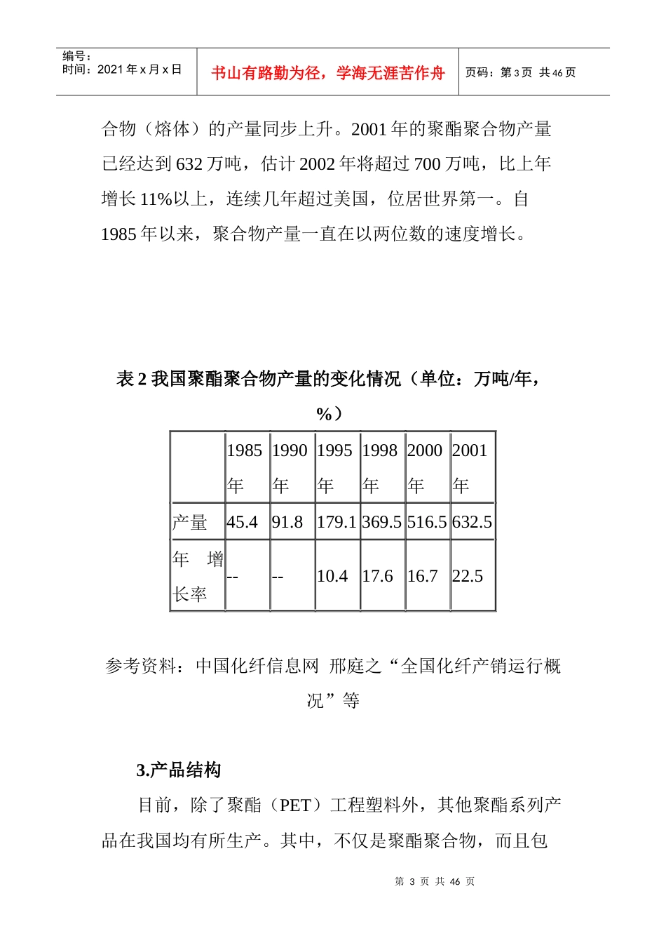 中国聚酯工业竞争格局的演变_第3页