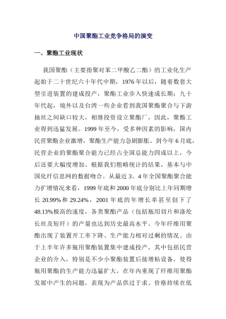 中国聚酯工业竞争格局的演变