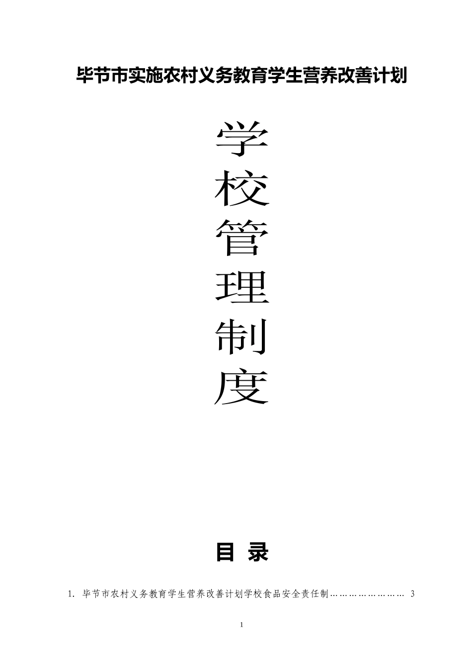 中小学学生营养改善计划食堂实施管理制度(标准)修改-_第1页