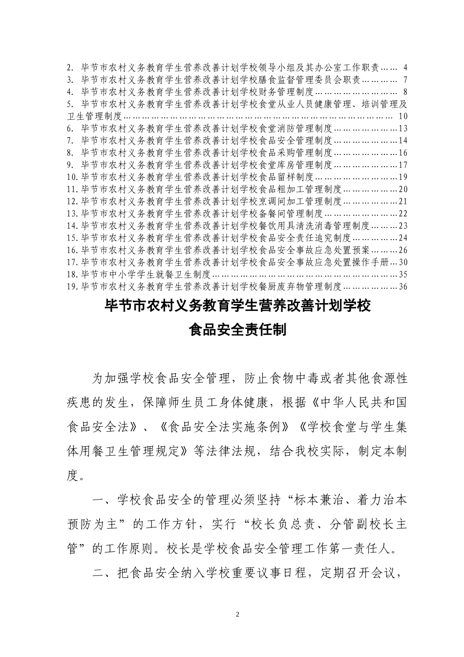 中小学学生营养改善计划食堂实施管理制度(标准)修改-_第2页