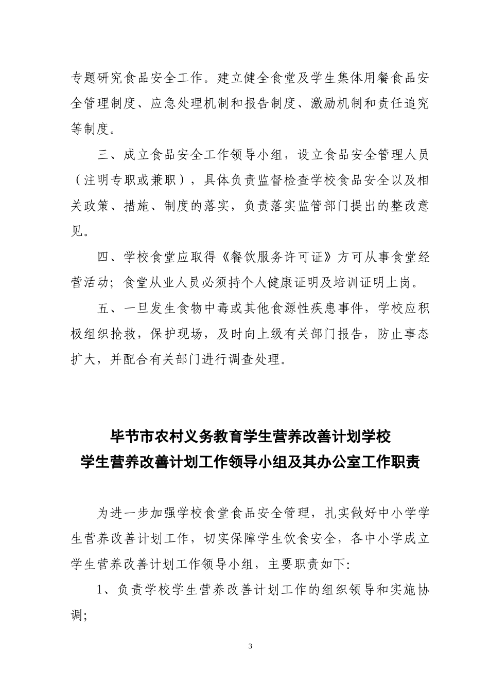 中小学学生营养改善计划食堂实施管理制度(标准)修改-_第3页