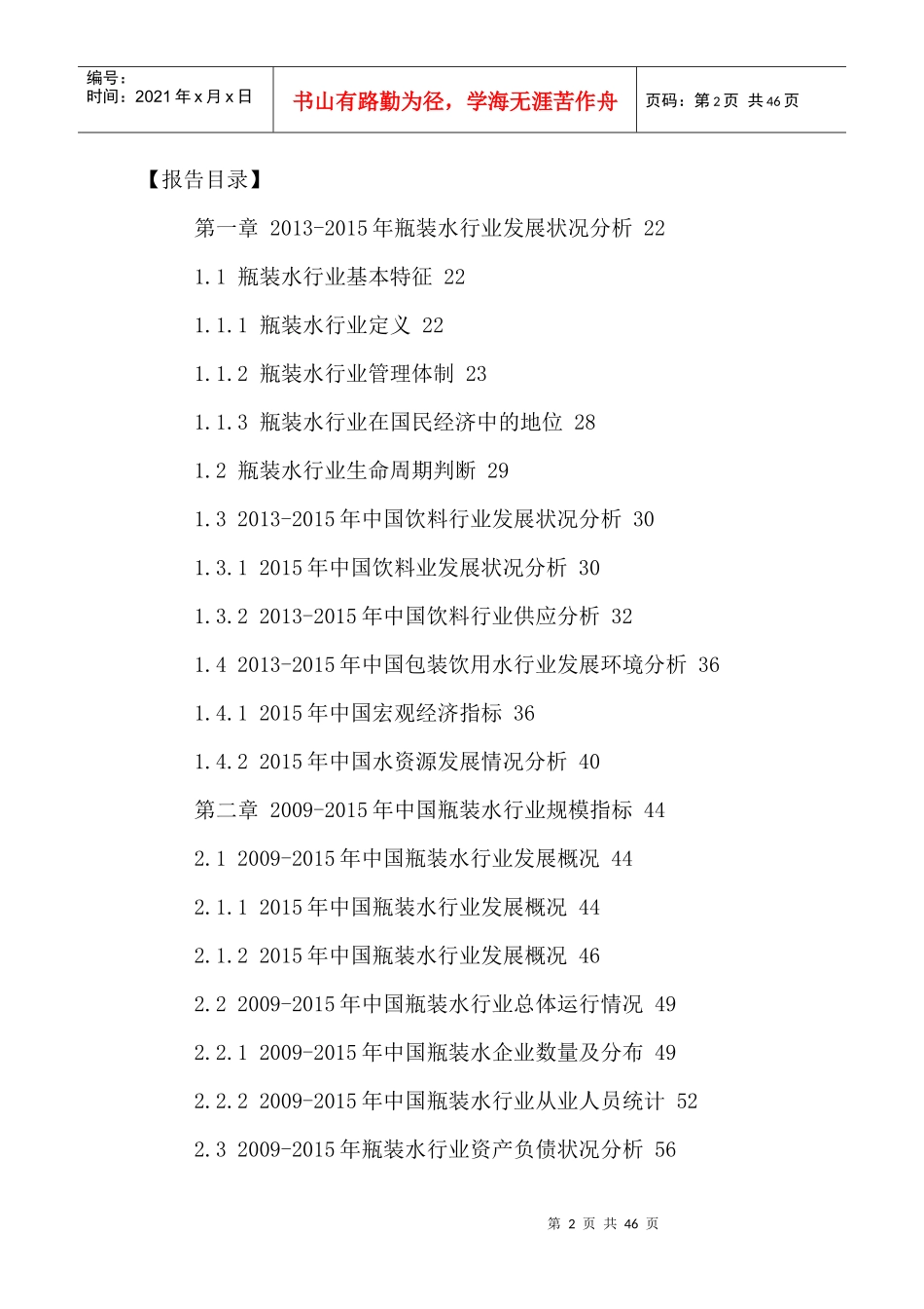 中国瓶装水行业市场调研分析及发展趋势预测报告XXXX-20_第2页