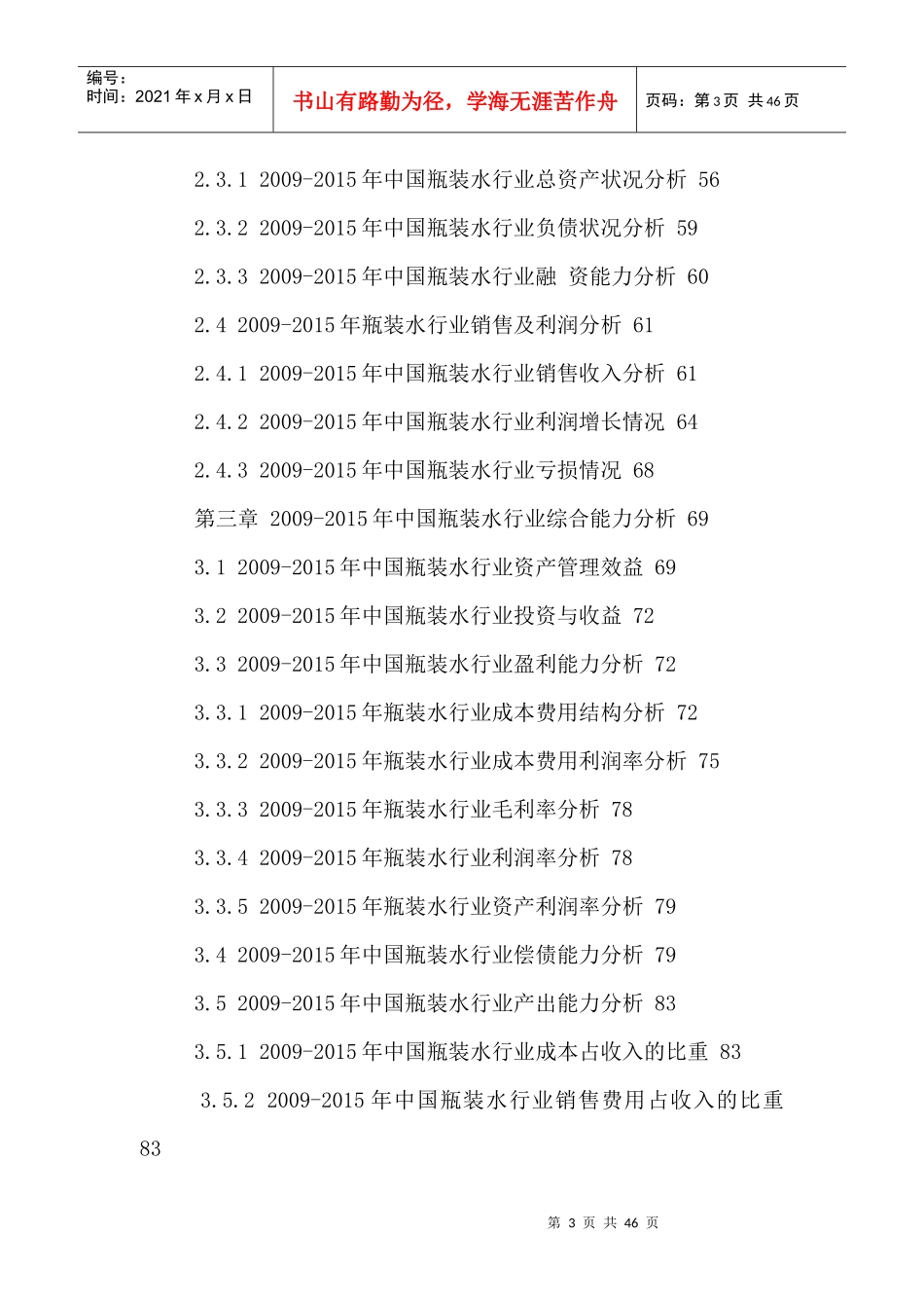 中国瓶装水行业市场调研分析及发展趋势预测报告XXXX-20_第3页