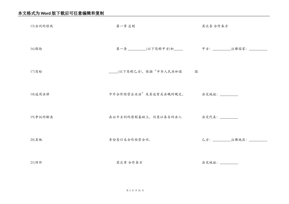 中外农副产品合作经营合同书范本_第2页