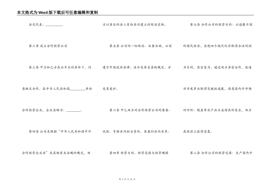 中外农副产品合作经营合同书范本_第3页