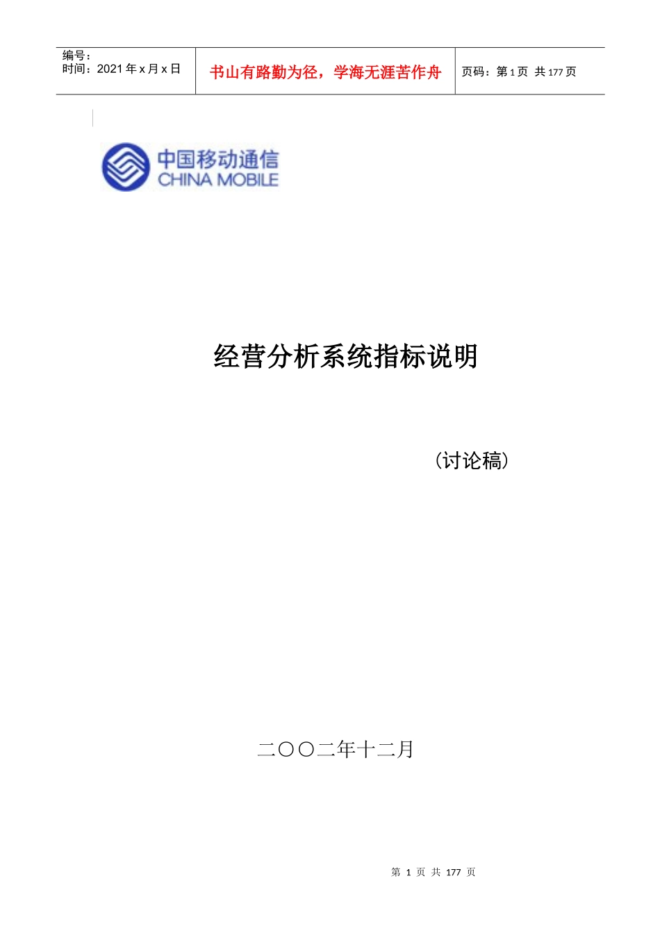 中国移动经营指标体系及说明_第1页