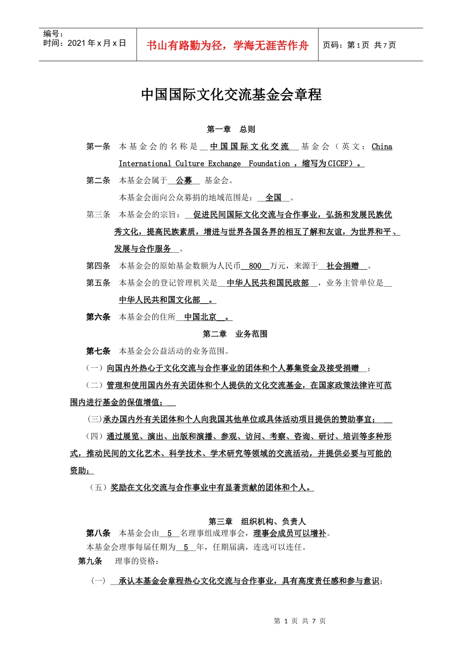 中国国际文化交流基金会章程_第1页