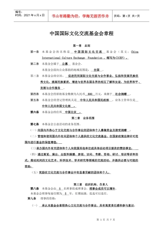 中国国际文化交流基金会章程