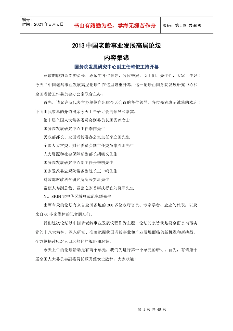 中国老龄事业发展高层论坛_第1页