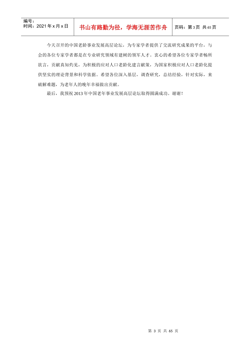 中国老龄事业发展高层论坛_第3页
