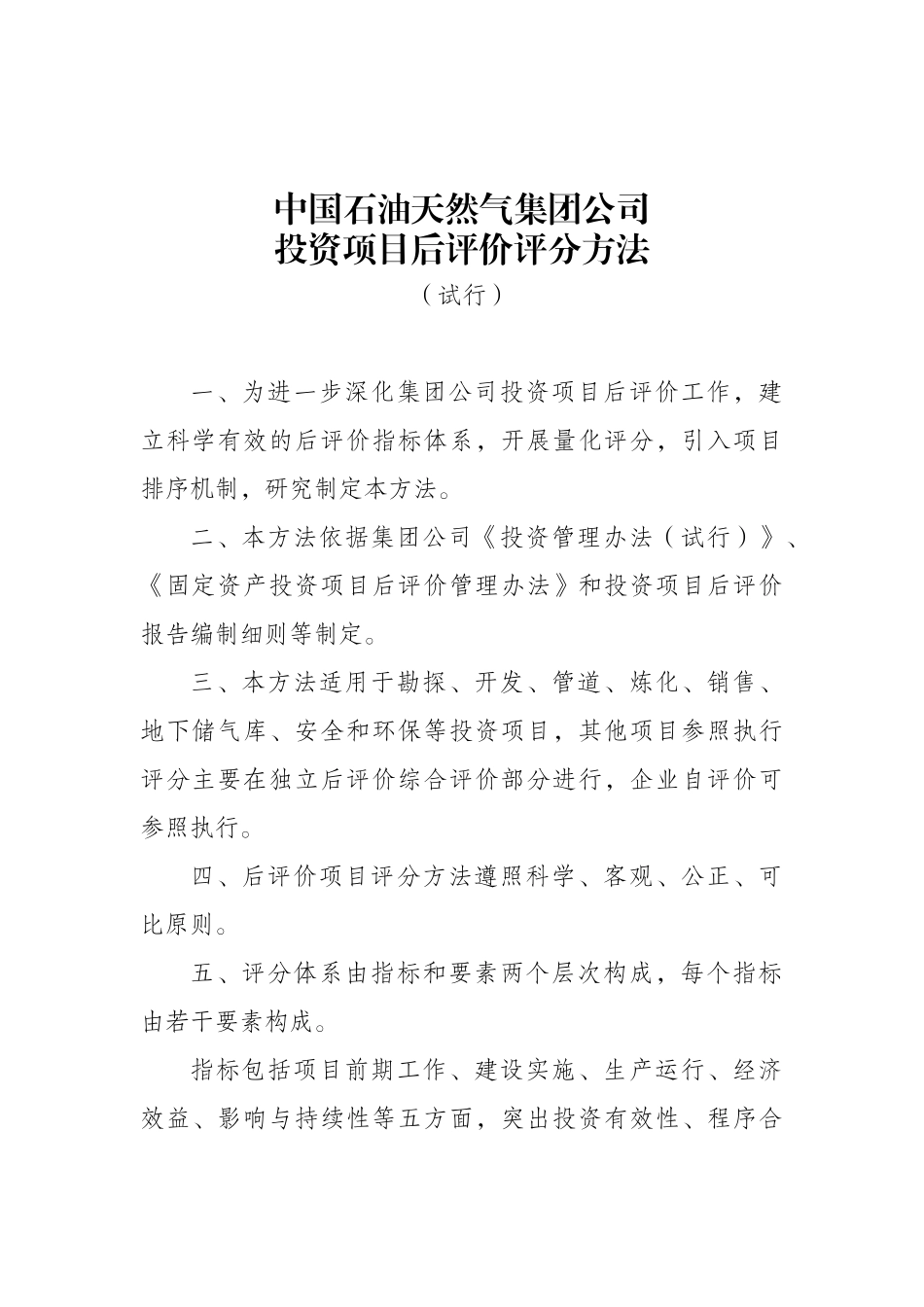 中国石油天然气集团公司投资项目后评价评分方法_第1页