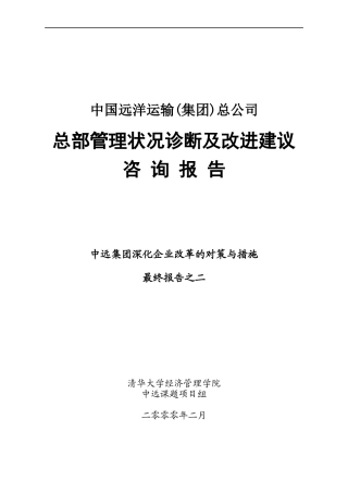 中国远洋运输(集团)总公司总部管理状况诊断及改进建议咨询报告(1)
