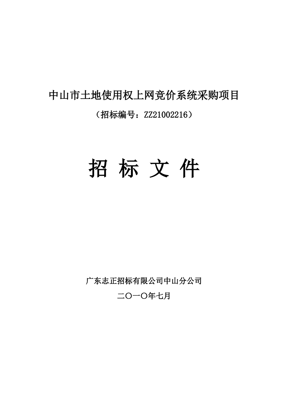 中山市土地使用权上网竞价系统采购项目_第1页
