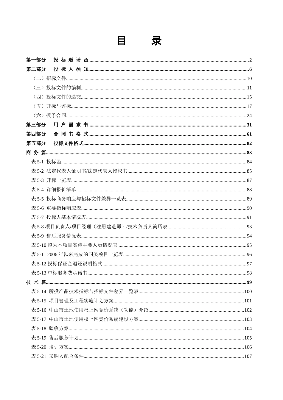 中山市土地使用权上网竞价系统采购项目_第2页