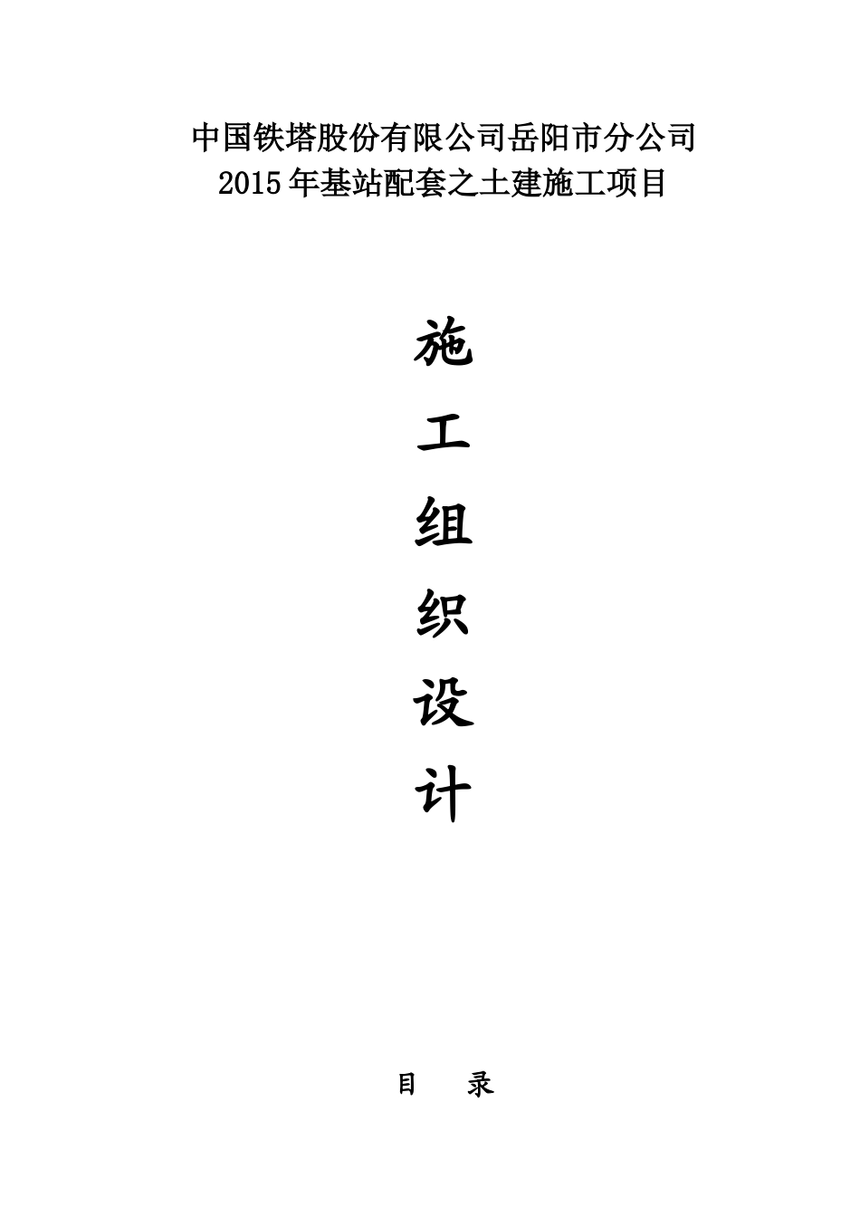 中国铁塔股份有限公司岳阳市分公司施工组织设计_第1页