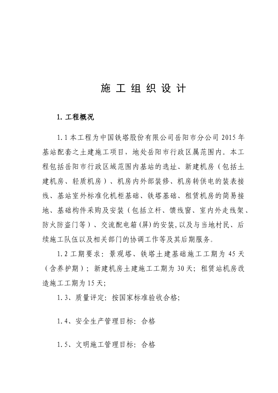 中国铁塔股份有限公司岳阳市分公司施工组织设计_第3页