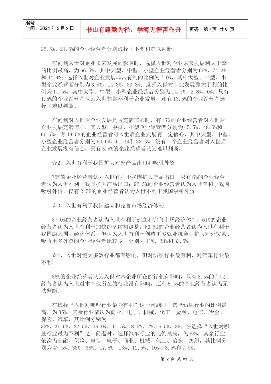 中国私营企业调查报告(DOC 82页)_第2页