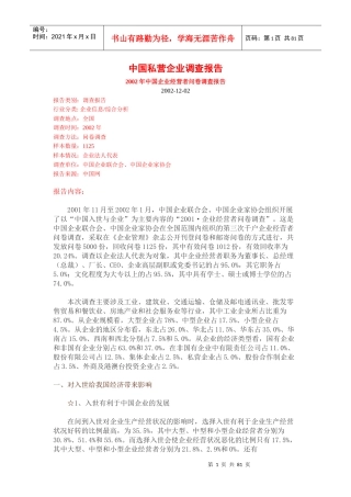 中国私营企业调查报告(DOC 82页)