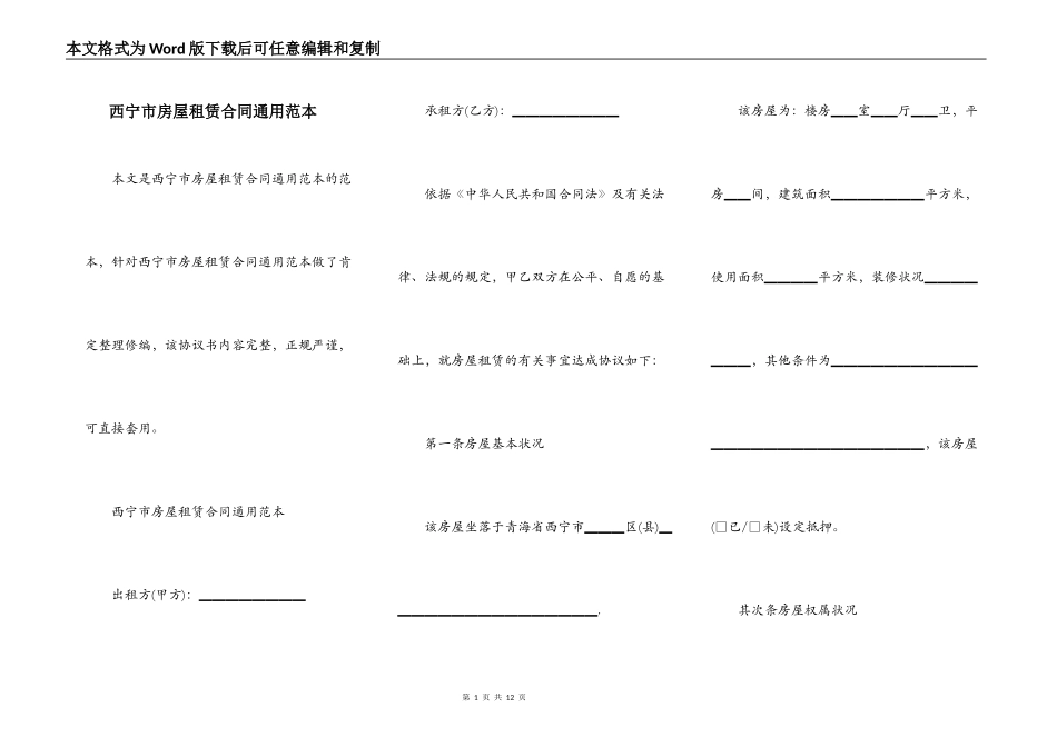 西宁市房屋租赁合同通用范本_第1页