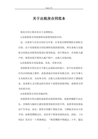 关于出租房合同