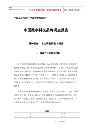 中国数字科技品牌调查报告