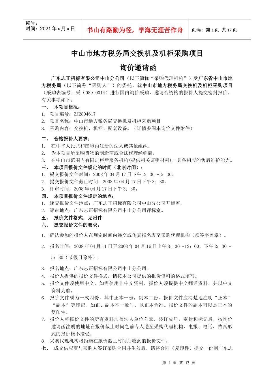 中山市地方税务局交换机及机柜采购项目询价邀请函_第2页