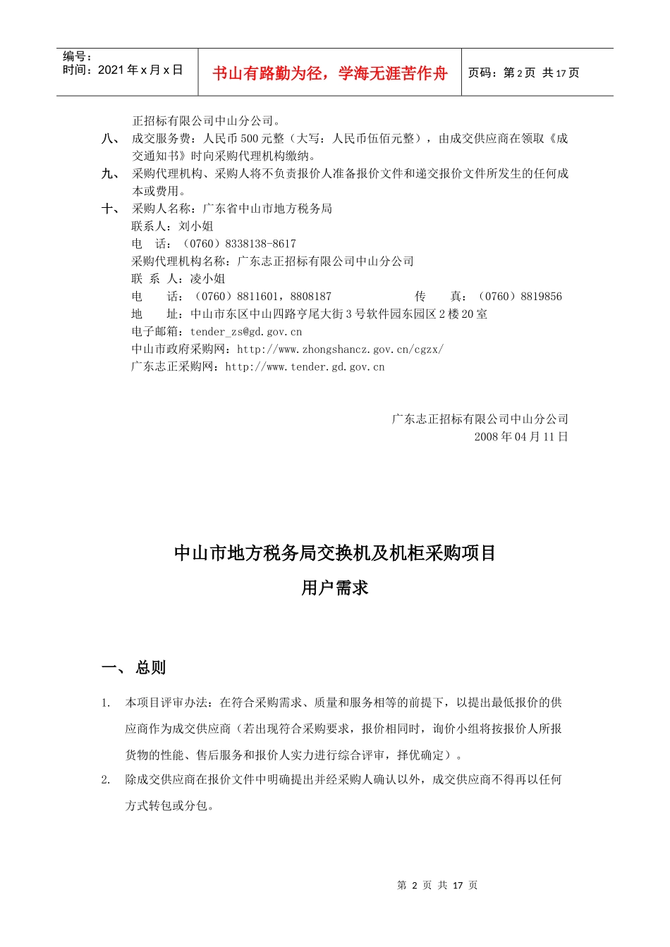 中山市地方税务局交换机及机柜采购项目询价邀请函_第3页