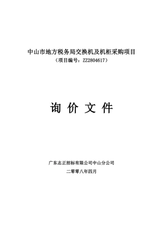 中山市地方税务局交换机及机柜采购项目询价邀请函