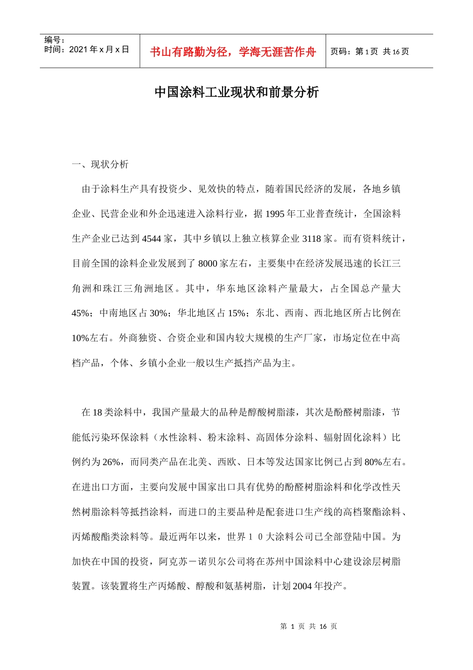 中国涂料工业现状和前景分析_第1页