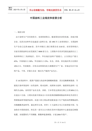 中国涂料工业现状和前景分析