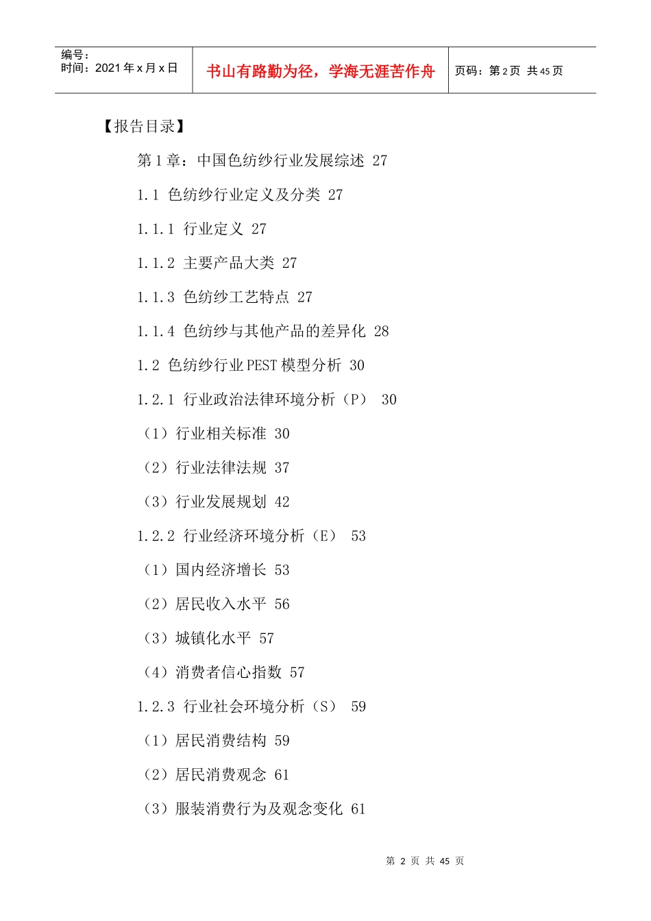 中国色纺纱行业市场前景调研及投资可行性研究报告XXXX-_第2页