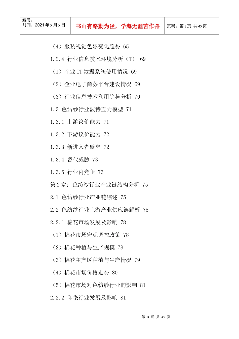 中国色纺纱行业市场前景调研及投资可行性研究报告XXXX-_第3页
