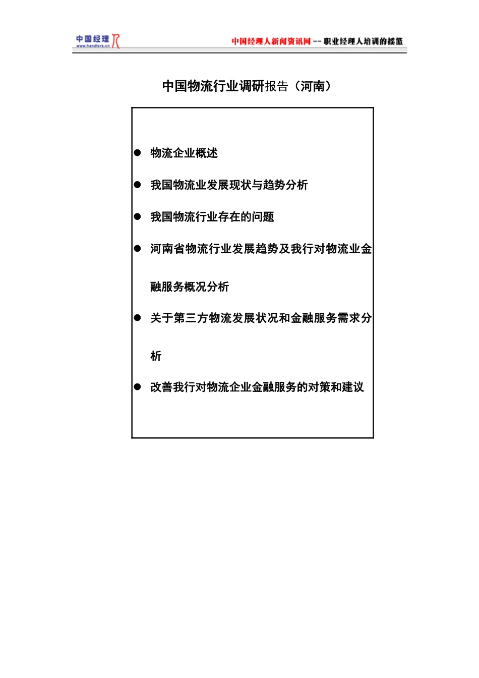 中国物流行业调查研究报告_第1页
