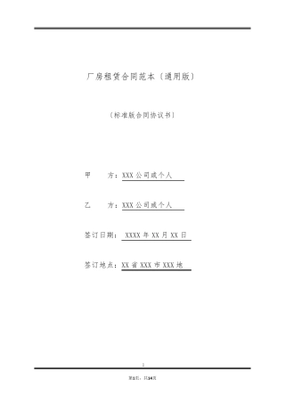 厂房租赁合同范本(通用版)
