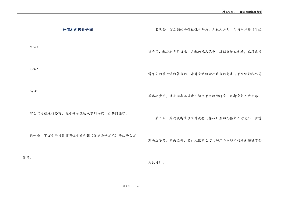 旺铺租约转让合同_第1页