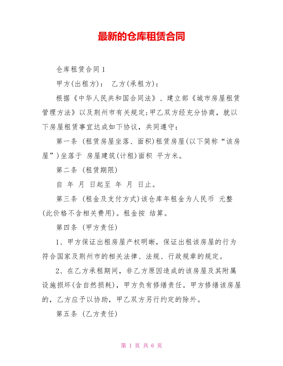 最新的仓库租赁合同_第1页