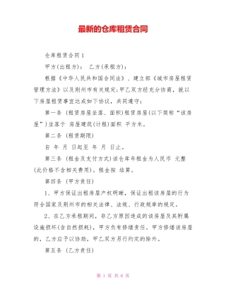 最新的仓库租赁合同