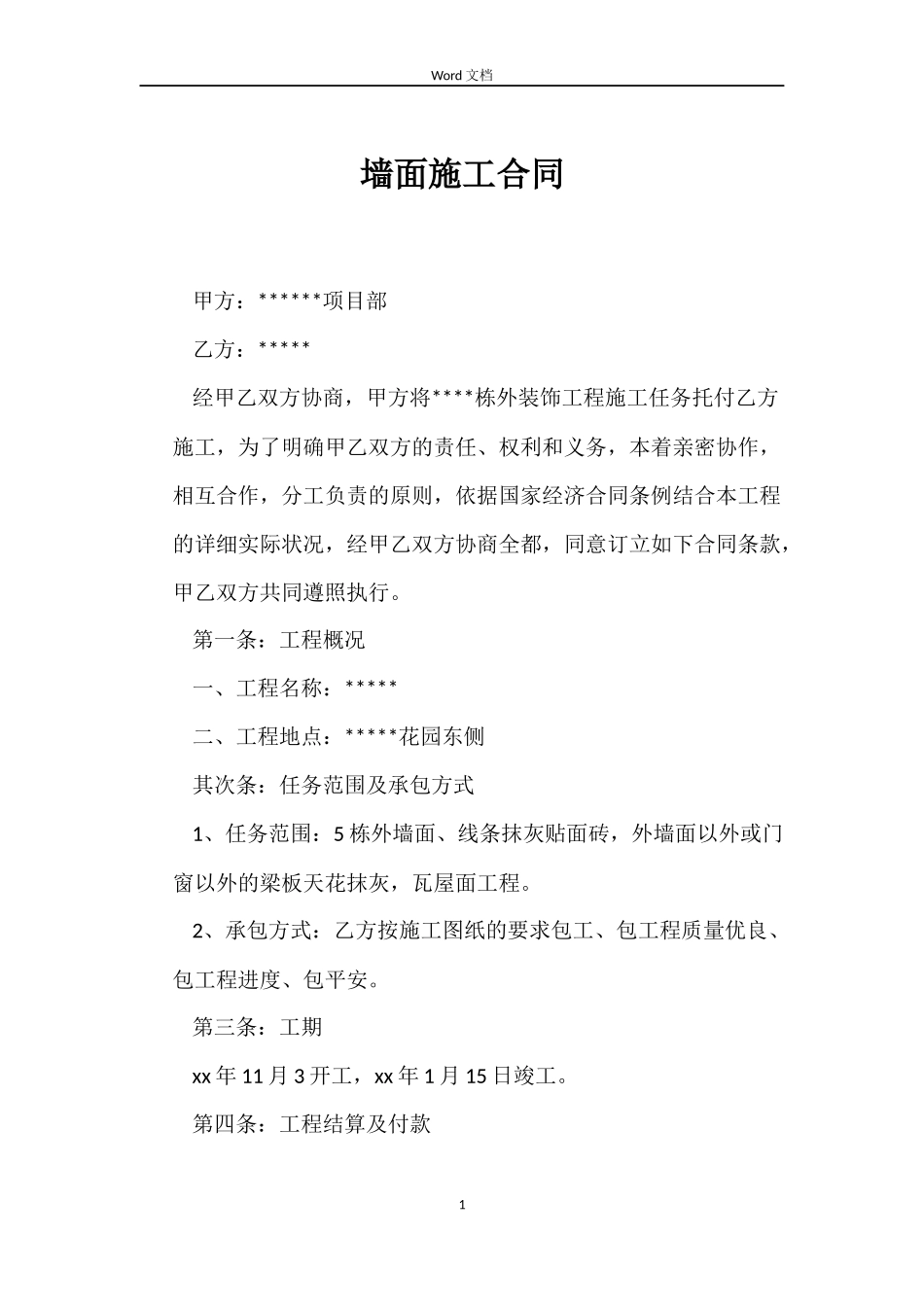 墙面施工合同_第1页