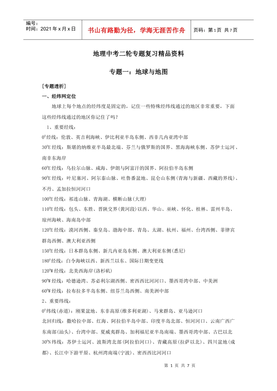 中考地球与地图复习资料_第1页