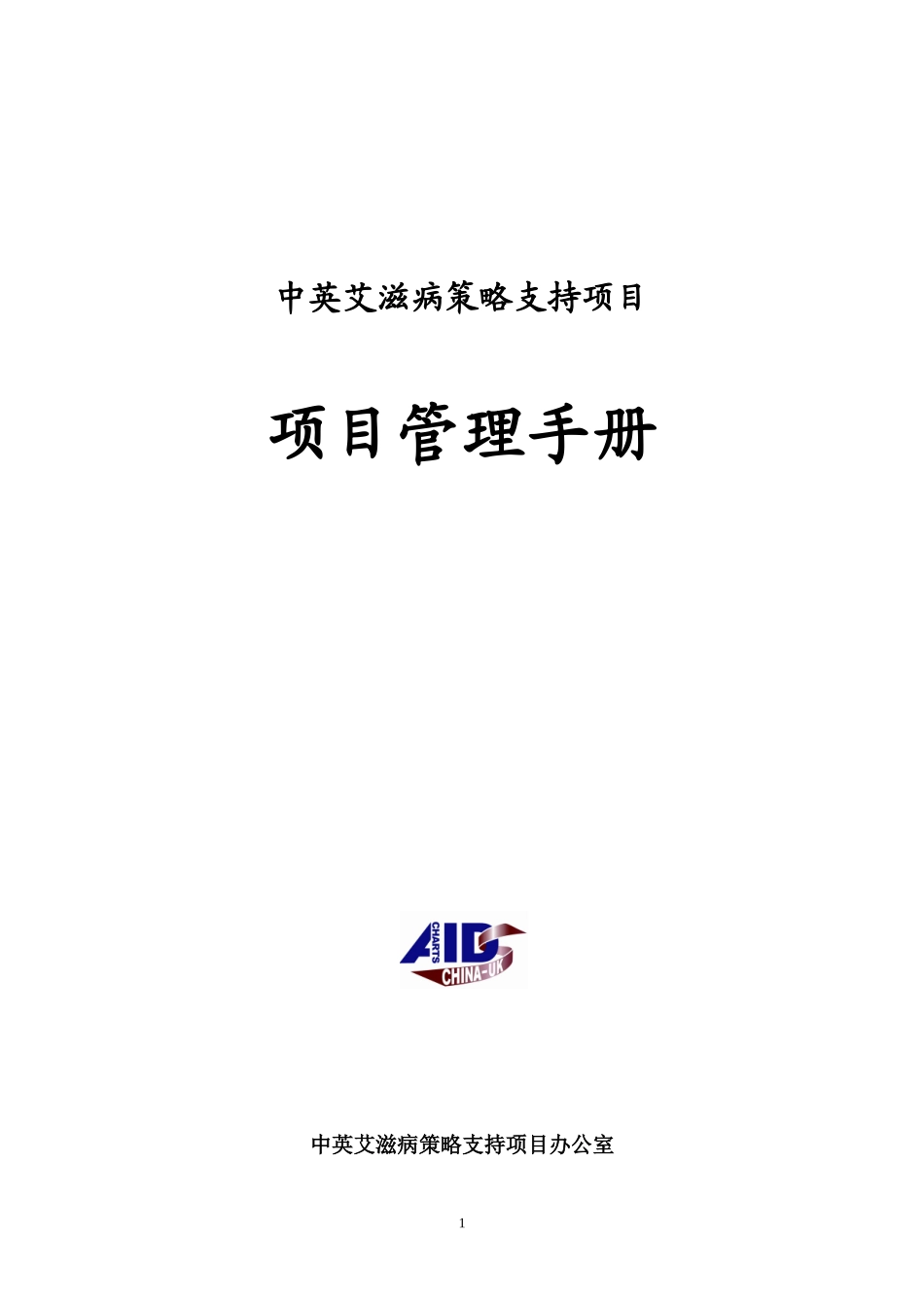 中英艾滋病策略支持项目_第1页