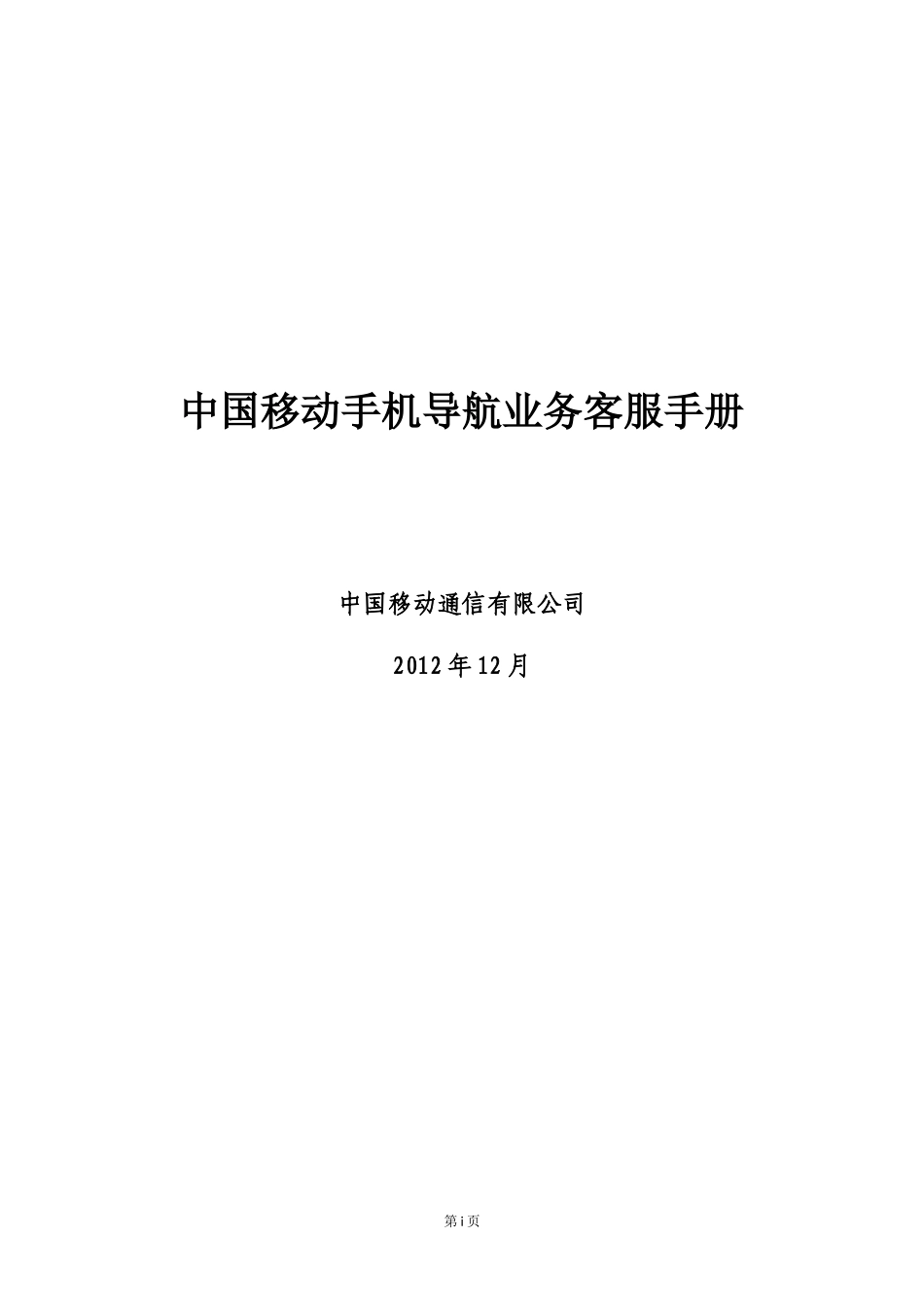 中国移动手机导航业务管理及管理知识手册_第1页