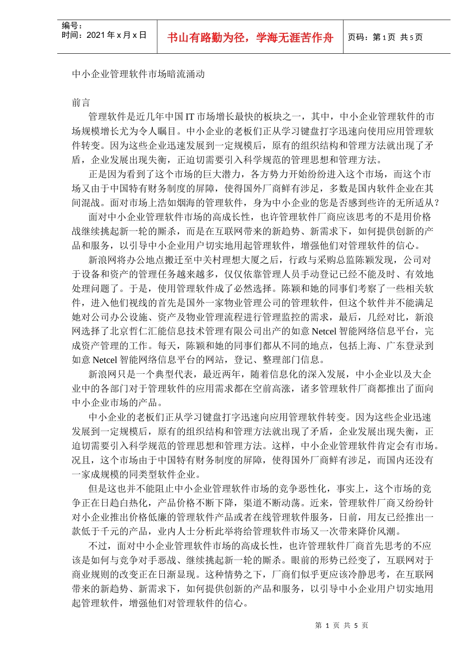 中小企业管理软件市场暗流涌动(DOC5)(1)_第1页
