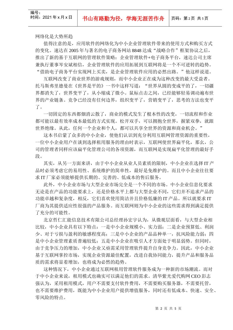 中小企业管理软件市场暗流涌动(DOC5)(1)_第2页